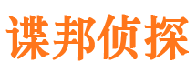 安庆谍邦私家侦探公司